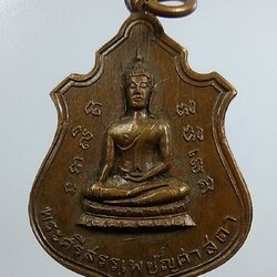 A1439 เหรียญพระพุทธ วัดปฐมสามัคคี จ.ลพบุรี ปี2516