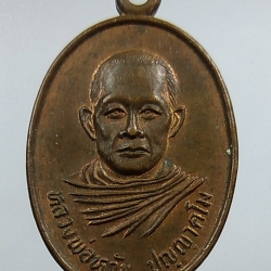 A1275 หลวงพ่อหวัน วัดพุเตย จ.กาญจนบุรี ปี2538