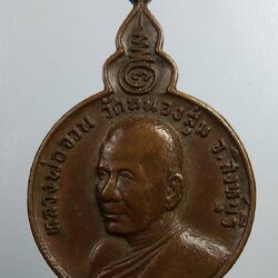 A2090 หลวงพ่อจวน วัดหนองสุ่ม จ.สิงห์บุรี ปี2521