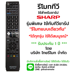 รีโมทรวมทีวี Sharp ใช้กับรีโมทรูปทรงเหมือนกันได้ทุกรุ่น รุ่นL1026+