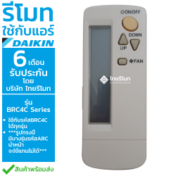 รีโมทแอร์ Daikin รุ่นBRC4C Series *สำคัญมาก:กดอ่านรายละเอียดก่อนสั่งซื้อ*
