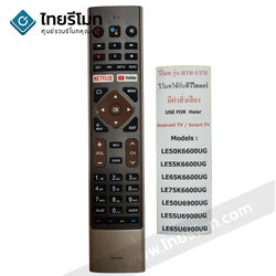 รีโมททีวี Haier SMART TV *สั่งงานด้วยเสียงได้* รุ่น HTR-U27E (มีปุ่มNETFLIX / ปุ่มYouTube)