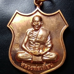 ก055 เหรียญ7รอบ หลวงพ่อเพี้ยน วัดเกริ่นกฐิน จ.ลพบุรี ปี2554