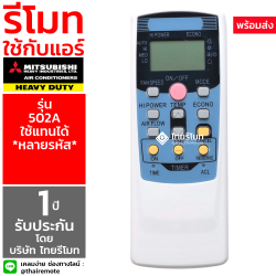 รีโมทแอร์ Mitsubishi รุ่น 502A *กดดูปุ่มคำสั่งรีโมท*