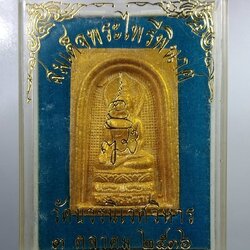 ก137 สมเด็จพระไพรีพินาศ สมเด็จญาณฯ วัดบวรนิเวศวิหาร ปี2536