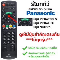 รีโมททีวี Panasonic รุ่นN2QAYB000604 มีปุ่มVieratools ปุ่มVieraLink ปุ่มGuide