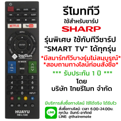 รีโมทรวมสมาร์ททีวี Sharp ใช้สำหรับSmart TVทุกรุ่น สอบถามก่อนสั่งซื้อ รุ่นL1346