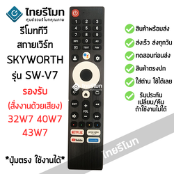 รีโมททีวี สกายเวิร์ท Skyworth สั่งงานด้วยเสียง รุ่นSW-V7 (มีปุ่มNETFLIX / มีปุ่มprime video / มีปุ่มYoutube) 32W7 40W7 43W7