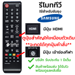 รีโมททีวี Samsung รุ่นAA59-00802A (มีปุ่มSPORTS)