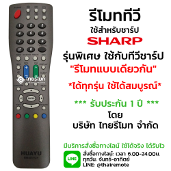 รีโมทรวมทีวี Sharp ใช้กับรีโมทแบบเดียวกันได้ทุกรุ่น รุ่น651G+