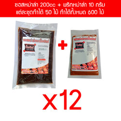 S200P10X12 ซอสหม่าล่า 200 cc ผงพริกหม่าล่า 10 กรัม 12 ชุด แต่ละชุดทำได้ 50 ไม้ ทำได้ทั้งหมด 600 ไม้ ราคาพิเศษเพื่อไว้ขายทำกำไร