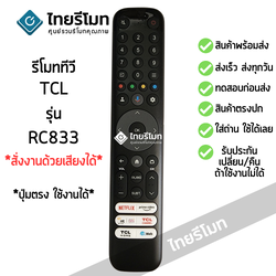 รีโมททีวี TCL Smart TV รุ่นRC833 C645 C745 C845 *รองรับการสั่งงานด้วยเสียง* (มีปุ่มNetflix / มีปุ่มPrime Video / มีปุ่มnt / มีปุ่มTCL CHANEL มีปุ่มTCL HOME / มีปุ่ม WEB)