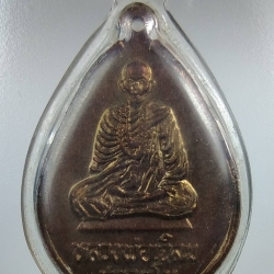 A1264 เหรียญหลวงพ่อเฉลิม บ้านหินเพิง อ.ปากช่อง จ.นครราชสีมา