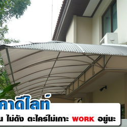 บทความที่ 93 ทำกันสาด ต่อเติมหน้าบ้าน ห้องครัว ด้วยหลังคาดีไลท์ กันรั่วดี เสียงไม่ดัง อายุการใช้งานยาวนาน Untitle 19:30 หลังคาดีไลท์ หลังคาดีไลท์ กันรั่วดี เสียงไม่ดัง อายุการใช้งานยาวนาน