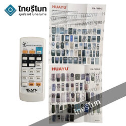 รีโมทพัดลม รวมรุ่น ใช้แทนได้หลากหลายรุ่นที่สุด อัพเดตปี2025 (กดดูรายละเอียดรุ่นที่รองรับ) รุ่นFAN-989V+2