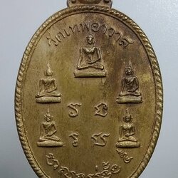 A1806 เหรียญพระเจ้าห้าพระองค์ วัดเทพอาวาส จ.ราชบุรี