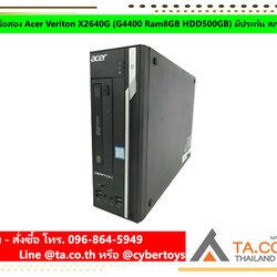PC มือสอง Acer Veriton X2640G (G4400 Ram8GB HDD500GB) มีประกัน สภาพดี