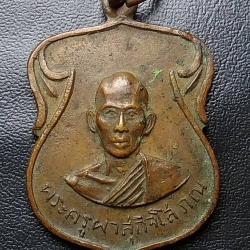 A913 เหรียญพระครูผาสุกิจโสภณ วัดหนองกระธาตุ จ.สระบุรี ปี2514