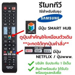 รีโมททีวี ซัมซุง Samsung ใช้กับSmart TV Samsung *รุ่นใหม่* (มีปุ่มNETFLIX / มีปุ่มwww.) *กดดูปุ่มรีโมท*
