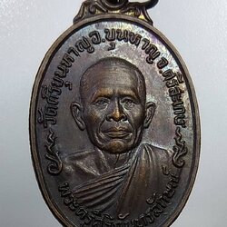 A882 พระครูสิริกันทรลักษ์ วัดศรีขุนหาญ จ.ศรีสะเกษ ปี2521