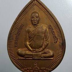 A1782 เหรียญหยดน้ำ หลวงพ่อท่อน วัดศรีอภัยวัน จ.เลย ปี2538