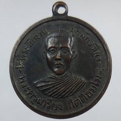 A1270 เหรียญพระครูเกรียง พระครูตา วัดบ้านทราย จ.ลพบุรี ปี2519