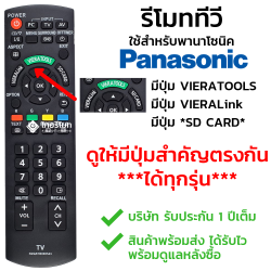 รีโมททีวี Panasonic รุ่นN2QAYB000543 มีปุ่มVieratools ปุ่มVieraLink ปุ่มSD Card *ดูปุ่มฟังก์ชั่นสำคัญให้ตรง*