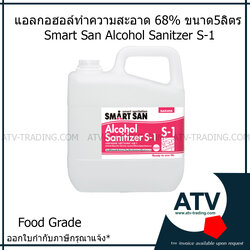 SARAYA Sanitizer S-1 ขนาด 5 ลิตร เอทิลแอลกอฮอล์ ฆ่าเชื้อโรค ฟู้ดเกรด