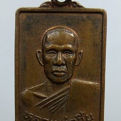 A1375 หลวงพ่อชิ้น วัดท่าล้อ จ.นครสวรรค์ ปี2537