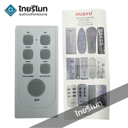 รีโมทพัดลม Hatari ฮาตาริ *ใช้ได้ทั้ง3แบบ* ใช้ได้กับพัดลมตั้งพื้น พัดลมติดผนัง(พัดลมโคจร) และ พัดลมไอเย็น [ใช้ได้กับทุกรุ่นที่ระบุในรูป]