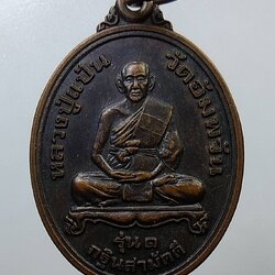 A1458 หลวงปู่แป้น วัดอัมพวัน(วัดม่วงกลวง) จ.ระนอง ปี 2551