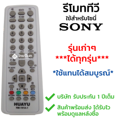 รีโมทรวมทีวี Sony ใช้สำหรับจอแก้ว จอสลิม รุ่นเก่าทุกรุ่น รุ่น191A