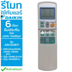 รีโมทแอร์ Daikin รุ่นARC433B71 (ปุ่มHOMELEAVE/ปุ่มPOWERFUL)