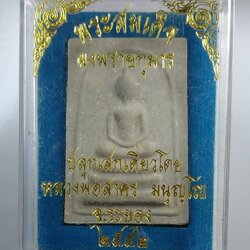 ก076 หลวงพ่อสาคร วัดหนองกรับ จ.ระยอง พระสมเด็จผงพรายกุมาร หลังยันต์ฝังพลอย ปี2552