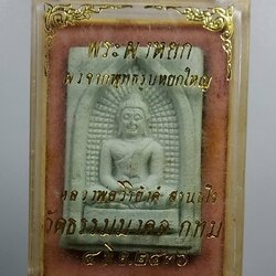 ก110 พระผงหยก หลวงพ่อวิริยังค์ วัดธรรมมงคล ปี2536