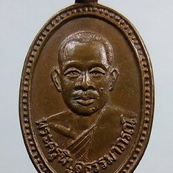 A1408 พระครูพิบูลธรรมาภรณ์ วัดปากน้ำพังราด จ.ระยอง