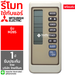 รีโมทแอร์ Mitsubishi รุ่น M285
