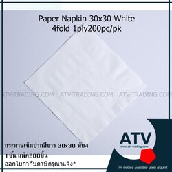 กระดาษเช็ดปากสีขาว Paper napkin 30x30 ซม. 200ชิ้นต่อแพ็ค