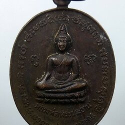 A1652 เหรียญพระประธาน วัดเขาเม็งอมรเมศร์ จ.กาญจนบุรี ปี2524