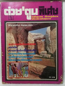 หนังสือเก่า***ปกมีตำหนิ ตามภาพ, ต่วยตูนพิเศษ โลดลิ่วสู่อนาคต เลี้ยวลดสู่อดีตกาลโชติช่วงชัยวาลด้วยคุณภาพ ปีที่ 8 ฉบับที่ 91 กันยายน 2526 -พบกับรสชาดเฉียบขาดของเปอร์เซีย -ความเกรียงไกรที่ไม่กลับคืน -ปราการปริศนาแห่งมอลต้า -เล่าเรื่องตำนานตอนสนุก - เปิดหน้าต