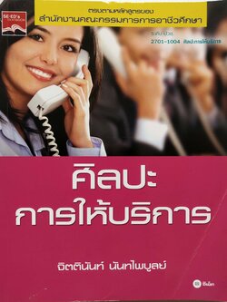 หนังสือเรียนเก่า พ.ศ. 2555 อาชีวศึกษาระดับ ปวช.2701-1004 "ศิลปะการให้บริการ" โดย จิตตินันท์ นันทไพบูลย์ สารบัญ บทที่ 1 : บทนำและความหมายของการบริการ 1.1 ความหมายของการบริการ 1.2 สิ่งที่กำลังส่งอิทธิพลต่อธุรกิจบริการ 1.3 ประสบการณ์การบริการ 1.4 อ
