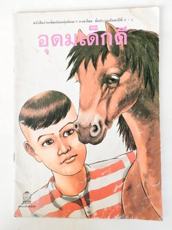 หนังสือเรียนเก่า ปี 2537 มีตำหนิโปรดตรวจสอบทุกภาพ,หนังสืออ่านเพิ่มเติมกลุ่มทักษะฯ ภาษาไทย ชั้นประถมศึกษาปที่ ๕ - ๖ "อุดมเด็กดี " กระทรวงศึกษาธิการ