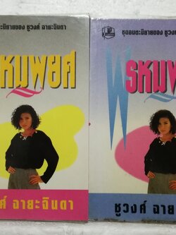 หนังสือนิยายเก่าปกอ่อน ห่อปกพลาสติก **มีตำหนิตามภาพ ,"พรหมพยศ" 2 เล่มจบ โดย ชูวงศ์ ฉายะจินดา ปีที่พิมพ์ 2536