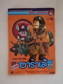 หนังสือการ์ตูนเก่า เรื่อง ดร.สลัมป์กับหนูน้อยอาราเล่, ดร.สลัมป์ อาราเล่จัง โดย อากิระ โทริยามะมา เล่ม 16 ตอน งานแข่งขัน ใครเอ่ยเก่งที่สุดในโลก
