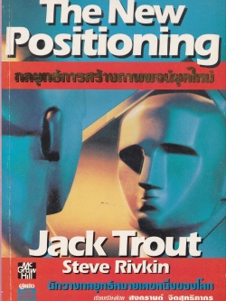 หนังสือการตลาด "The New Positioning กลยุทธ์การสร้างพจน์ยุคใหม่" โดย Jack Trout, Steve Rivkin นักวางกลยุทธ์หมายเลข1 ของโลก แปลและเรียบเรียงโดย สงกรานต์ จิตสุทธิภากร