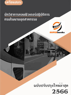 แนวข้อสอบ นักวิชาการคอมพิวเตอร์ปฏิบัติการ กรมโรงงานอุตสาหกรรม