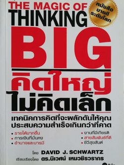 หนังสือขายดีระดับโลก,**มีตำหนิตามภาพ"The Magic of Thinking Big - คิดใหญ่ ไม่คิดเล็ก" เทคนิคการคิดที่จะผลักดันให้คุณประสบความสำเร็จเกินกว่าที่คาด โดย DAVID J. SCHWARTZ เรียบเรียงโดย ดร.นิเวศน์ เหมวชิรวรากร