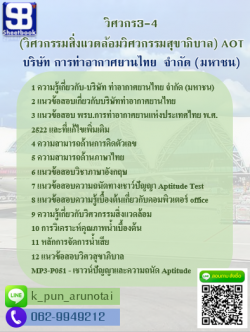 แนวข้อสอบวิศวกร3-4(วิศวกรรมสิ่งแวดล้อมวิศวกรรมสุขาภิบาล) (ทอท) บริษัท ท่าอากาศยานไทย จำกัด (มหาชน) AOT