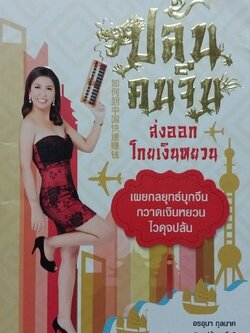 หนังสือมือ2 **หนังสือมีตำหนิ ,เผยกลยุทธ์บุกจีนกวาดเงินหยวนไวดุจปล้น #ส่งออกโกยเงินหยวน **ปกมีรอยพับด้านบน หน้าแรกมีรอยเปื้อนที่มุม ตามภาพ ด้านในปกหลังมีรอยแยกจากสัน โดย อรอุมา กุลนาค พิมพ์ครั้งที่ 1 มิถุนายน พ ศ. 2559