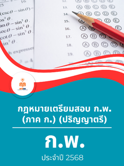 แนวข้อสอบ กฎหมายเตรียมสอบ ก.พ. (ภาค ก.) (ปริญญาตรี) ประจำปี 2568